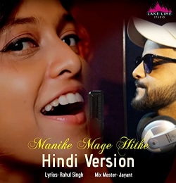 Manike Mage Hithe (Hindi Version) - Rahul Singh Baghel